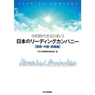 令和時代を切り拓く!日本のリーディングカンパニー　関西・中国・四国編 / 日刊工業新聞特別取材班  〔本〕｜hmv