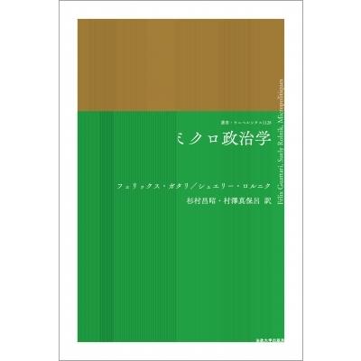 ミクロ政治学 叢書・ウニベルシタス / F.ガタリ  〔全集・双書〕｜hmv