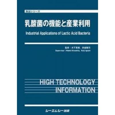 乳酸菌の機能と産業利用 食品シリーズ / 木下英樹  〔本〕