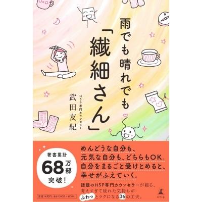 雨でも晴れでも「繊細さん」 / 武田友紀  〔本〕｜hmv