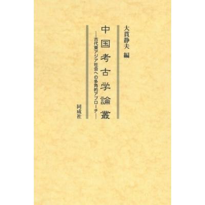 中国考古学論叢 古代東アジア社会への多角的アプローチ / 大貫静夫  〔本〕