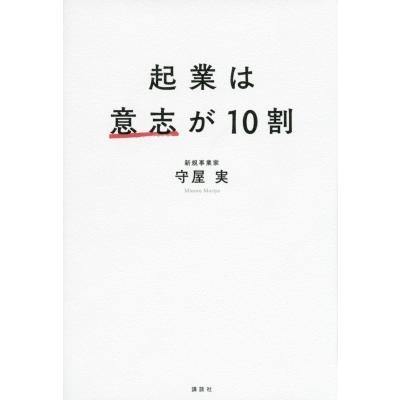 起業は意志が10割 / 守屋実  〔本〕｜hmv