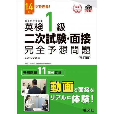 英検1級二次試験・面接完全予想問題 14日でできる! / 旺文社  〔本〕｜hmv