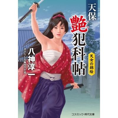天保艶犯科帖 天女の錦絵 3 コスミック時代文庫 八神淳一 文庫 Hmv Books Online Yahoo 店 通販 Yahoo ショッピング
