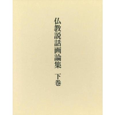 仏教説話画論集 下巻 / 加須屋誠  〔本〕