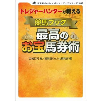 トレジャーハンターが教える競馬ブック最高のお宝馬券術 競馬道OnLineポケットブック / 宝城哲司  〔本〕 | 