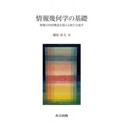 情報幾何学の基礎 情報の内的構造を捉える新たな地平 / 藤原彰夫  〔本〕｜hmv