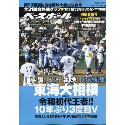 第93回 選抜高校野球 決算号 週刊ベースボール 21年 5月 1日号増刊 週刊ベースボール編集部 雑誌 Hmv Books Online Yahoo 店 通販 Yahoo ショッピング