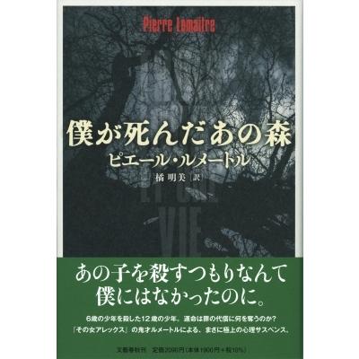 僕が死んだあの森 / ピエール・ルメートル  〔本〕｜hmv