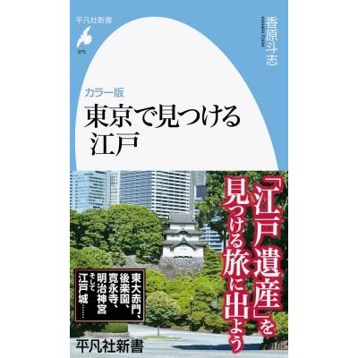 カラー版　東京で見つける江戸 平凡社新書 / 香原斗志  〔新書〕｜hmv