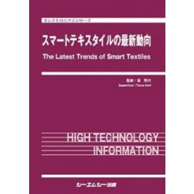 かっこ良い織り地の最新風潮 電子工学続きもの / 堀照夫  〔本〕 理学、工学-電気工学一般