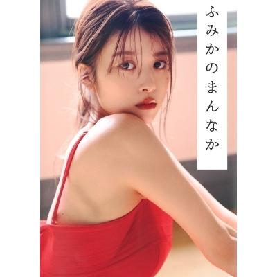 馬場ふみかフォトブック ふみかのまんなか / 馬場ふみか  〔本〕 | 