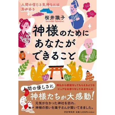 神様のためにあなたができること 人間の信じる気持ちには力がある / 桜井識子  〔本〕｜hmv