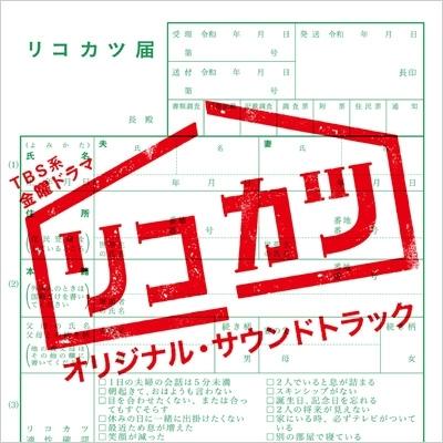 TV サントラ / TBS系 金曜ドラマ「リコカツ」オリジナル・サウンドトラック 国内盤 〔CD〕｜hmv