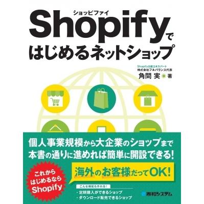 Shopifyではじめるネットショップ / 角間実  〔本〕｜hmv