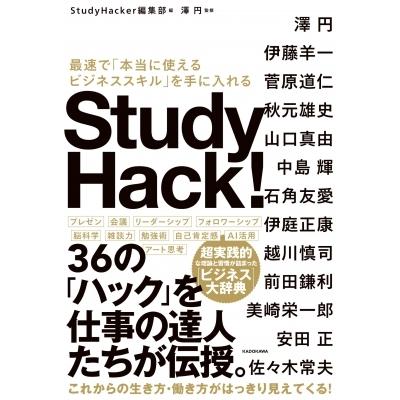 Study　Hack! 最速で「本当に使えるビジネススキル」を手に入れる / Study Hacker編集部  〔本〕｜hmv