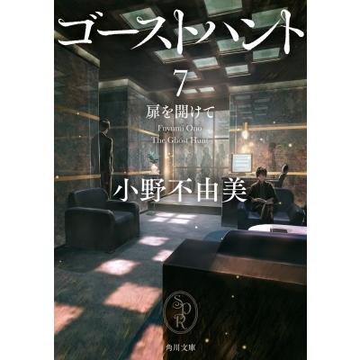 ゴーストハント 7 扉を開けて 角川文庫 / 小野不由美 オノフユミ  〔文庫〕｜hmv