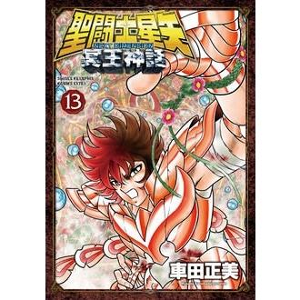 聖闘士星矢 Next Dimension 冥王神話 13 車田正美 格安店 少年チャンピオン クルマダマサミ エクストラ コミックス