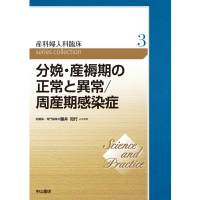 分娩・産褥期の正常と異常  /  周産期感染症 第3巻 Science And Practice 産科婦人科臨床シリーズ / 藤井知行  〔全集