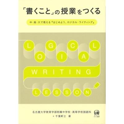 「書くこと」の授業をつくる 中・高・大で教える『はじめよう、ロジカル・ライティング』 / 名古屋大学教育｜hmv