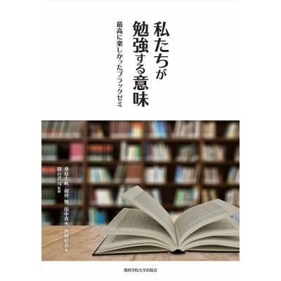 私たちが勉強する意味 最高に楽しかったブラックゼミ / 桑原志帆  〔本〕 | 