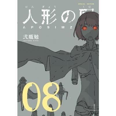 人形の国 8 ミニ画集付特装版 プレミアムkc 弐瓶勉 ニヘイツトム コミック Hmv Books Online Yahoo 店 通販 Yahoo ショッピング