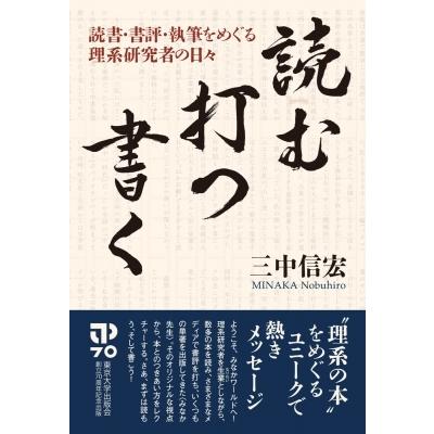 読む・打つ・書く 読書・書評・執筆をめぐる理系研究者の日々 / 三中信宏  〔本〕 | 