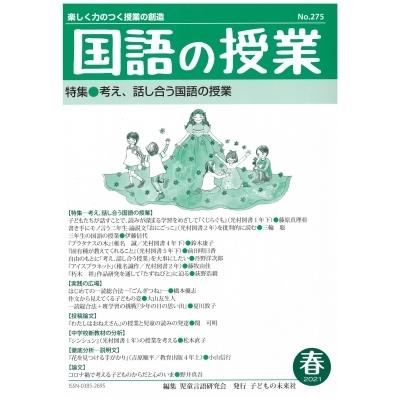 国語の授業 楽しく力のつく授業の創造 275号 21 春 児童言語研究会 本 Hmv Books Online Yahoo 店 通販 Yahoo ショッピング