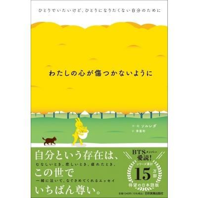 わたしの心が傷つかないように ひとりでいたいけど、ひとりになりたくない自分のために / ソルレダ  〔本〕｜hmv