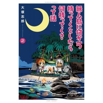 無人島に何か一つ持ってくとしたら何持ってく?って話 2 バンブーコミックス / 大塚志郎  〔コミック〕｜hmv