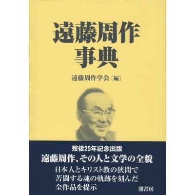 第1位獲得 遠藤周作事典 遠藤周作学会 辞書 辞典 Hmv Books Online Yahoo 店 通販 Yahoo ショッピング 国際ブランド Www Htsstlucia Org