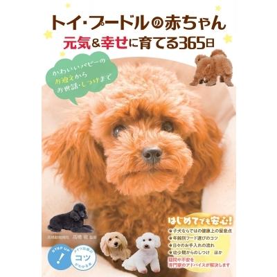 トイ・プードルの赤ちゃん　元気 & 幸せに育てる365日 かわいいパピーのお迎えからお世話・しつけまで コツ｜hmv