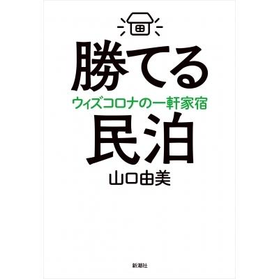 勝てる民泊 ウィズコロナの一軒家宿 / 山口由美  〔本〕｜hmv