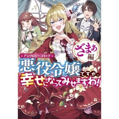 悪役令嬢ですが 幸せになってみせますわ アンソロジーコミック ざまぁ編 Idコミックス Zero Sumコミックス Hmv Books Online Yahoo 店 通販 Yahoo ショッピング