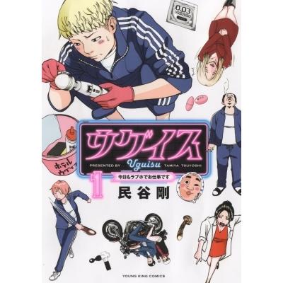 ウグイス 今日もラブホでお仕事です 1 YKコミックス / 民谷剛  〔コミック〕｜hmv