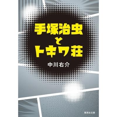 手塚治虫とトキワ荘 集英社文庫 / 中川右介 ナカガワユウスケ  〔文庫〕｜hmv