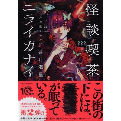 怪談喫茶ニライカナイ 蝶化身が還る場所 PHP文芸文庫 / 蒼月海里  〔文庫〕｜hmv