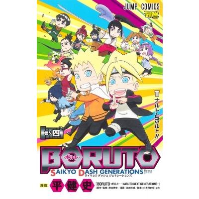 BORUTO-ボルト- SAIKYO DASH GENERATIONS 4 ジャンプコミックス / 平健史  〔コミック〕｜hmv