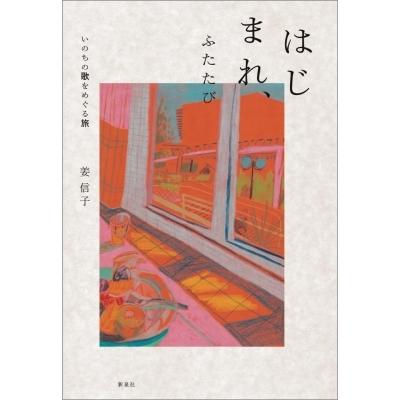 はじまれ、ふたたび いのちの歌をめぐる旅 / 姜信子  〔本〕｜hmv