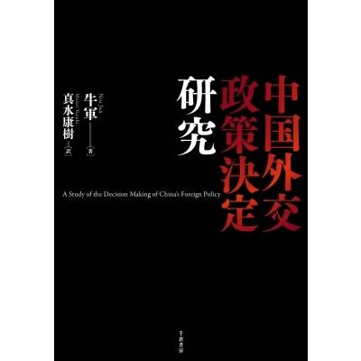 中国外交政策決定研究 / 牛軍  〔本〕