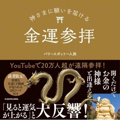 神さまに願いを届ける金運参拝 / パワースポット一人旅  〔本〕｜hmv