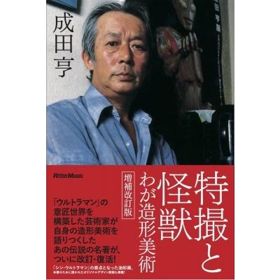 特撮と怪獣 わが造形美術 / 成田亨  〔本〕｜hmv