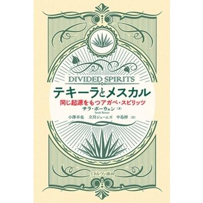 テキーラとメスカル 同じ起源をもつアガベ・スピリッツ / サラ・ボーウェン  〔本〕 | 