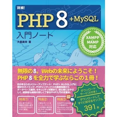 詳細!PHP 8 + MySQL入門ノート XAMMP  /  MAMP対応 / 大重美幸  〔本〕 | 