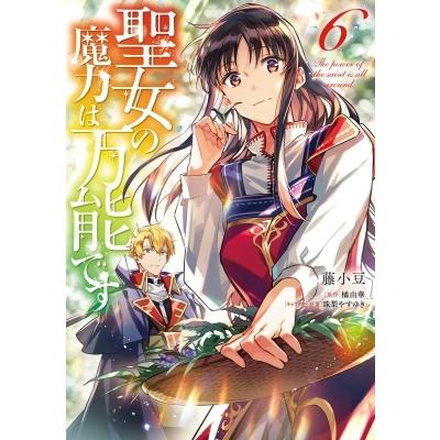 聖女の魔力は万能です 6 フロースコミック / 藤小豆  〔本〕｜hmv