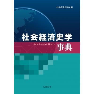 社会経済史学事典 / 社会経済史学会  〔辞書・辞典〕
