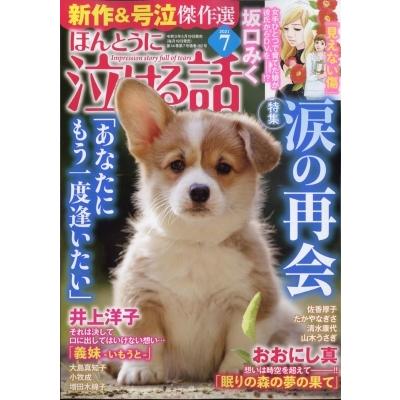 ほんとうに泣ける話 21年 7月号 ほんとうに泣ける話編集部