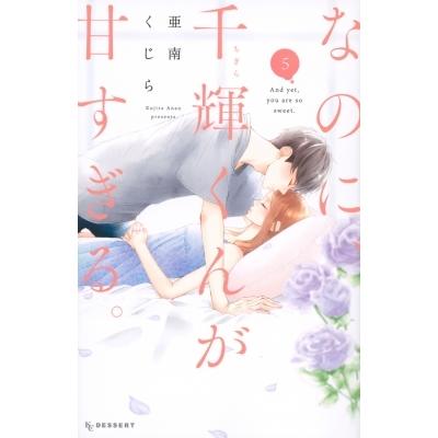 なのに 千輝くんが甘すぎる 5 デザートkc 亜南くじら コミック