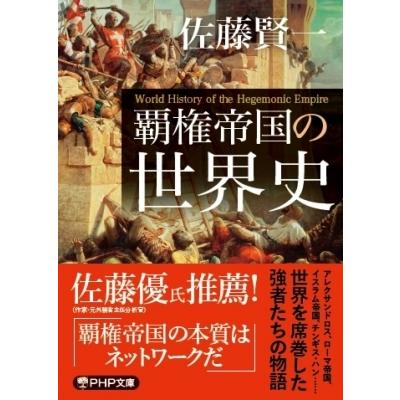覇権帝国の世界史 PHP文庫 / 佐藤賢一  〔文庫〕 | 