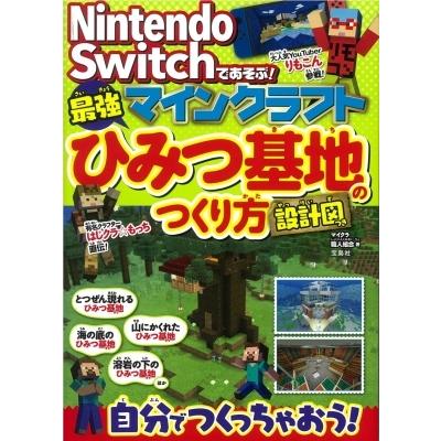 Nintendo Switchであそぶ 最強マインクラフトひみつ基地のつくり方 設計図つき マイクラ職人組合 本 Hmv Books Online Yahoo 店 通販 Yahoo ショッピング